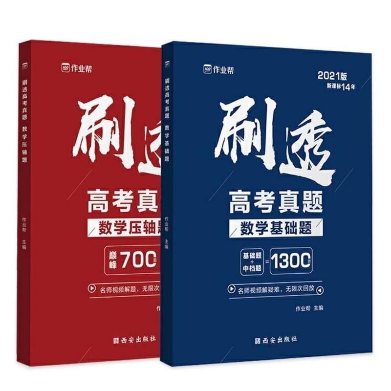 数学基础题 刷透高考真题数学基础题压轴题 数学必刷题高中总复习练习题册