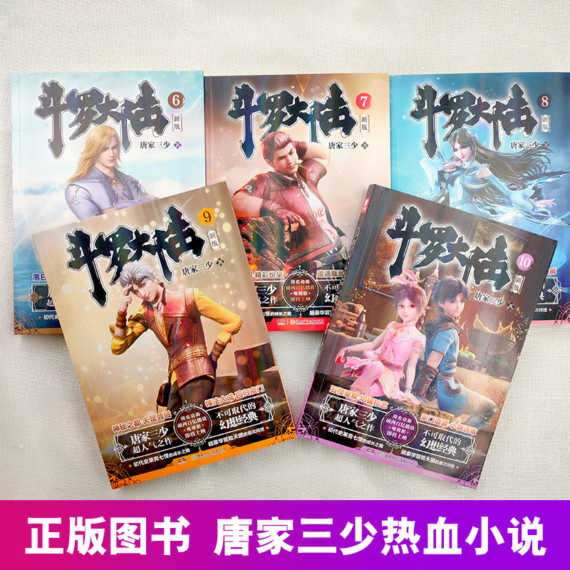 [醉染正版]正版 斗罗大陆小说新版共5册 斗罗大陆6-7-8-9-10小说 唐家三少著 斗罗大陆龙王传说唐家三少长篇高清大图