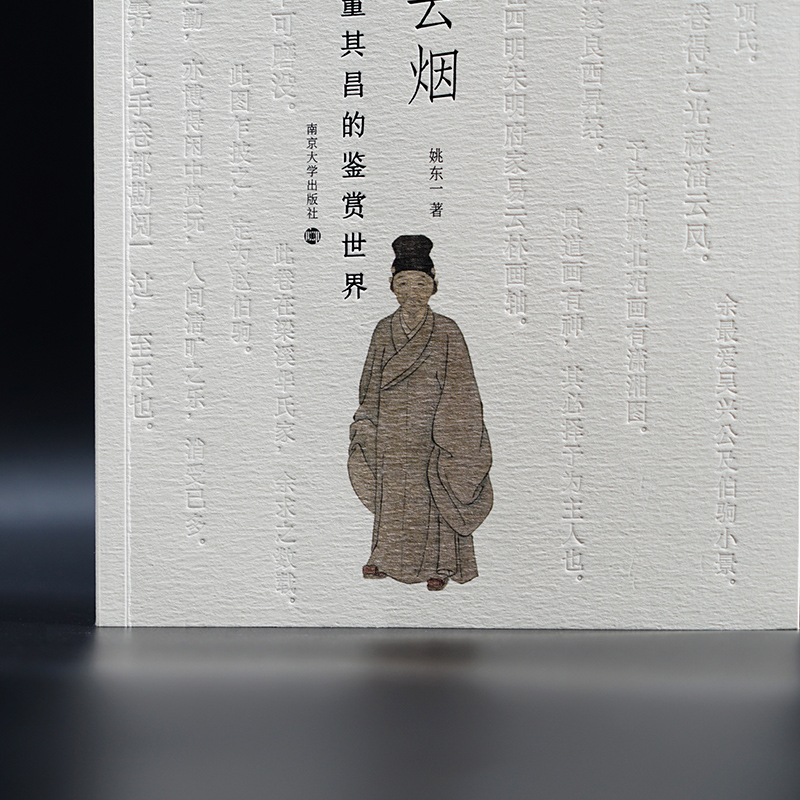 [正版]书籍过眼云烟:董其昌的鉴赏世界 姚东一著 艺术家人物传记 南京大学出版社高清大图