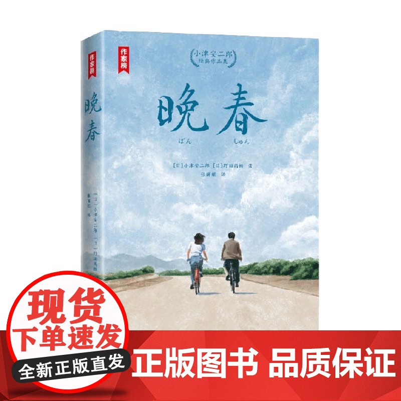 晚春 小津安二郎经典作品集 小津安二郎等 著 文学高清大图