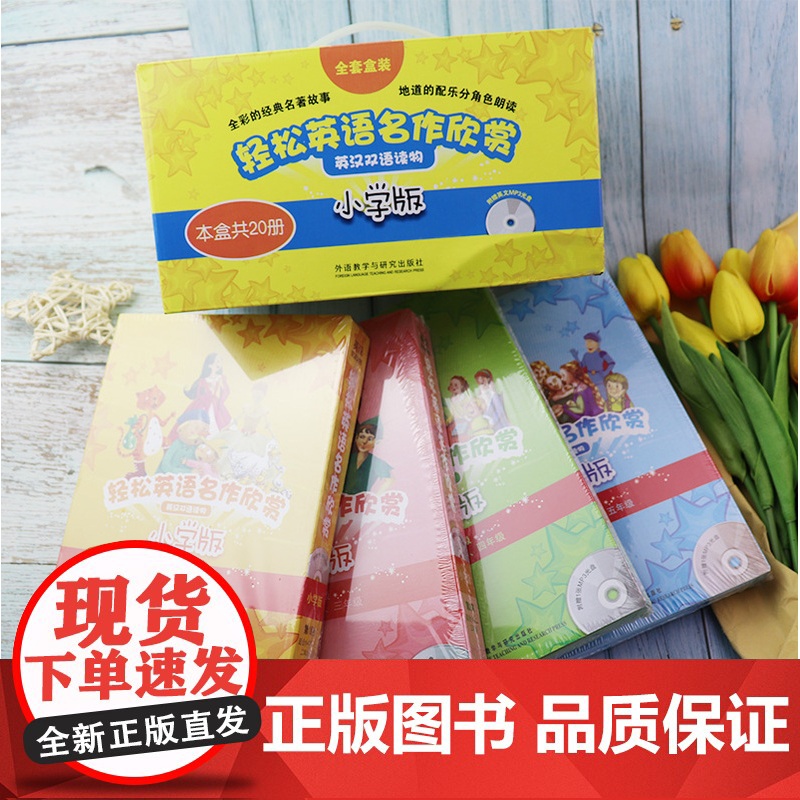 轻松英语名作欣赏小学版 礼盒装共20册全彩版附光盘 一二三四级共4册英汉双语读物英文故事书小学生阅读分级读本名著中英对照高清大图