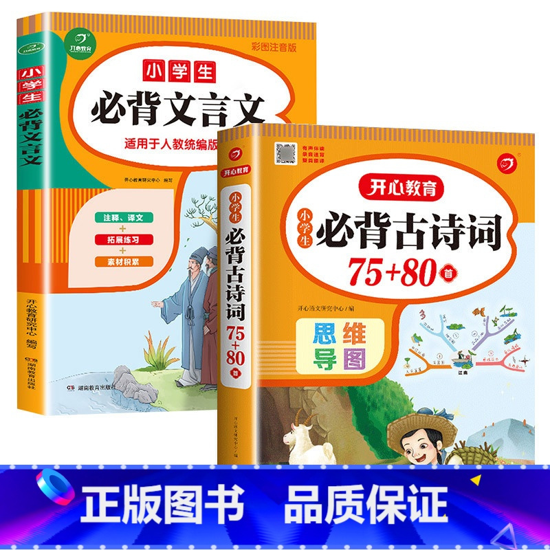 小学生必背古诗词75+80首+文言文 小学通用 [正版]老师小学生必背古诗词75十80彩图注音人教版75+80小学一年级