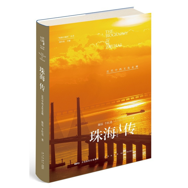 [醉染正版]正版 珠海传:近代中西文化走廊 陈钰 书店 地方史志书籍 畅想书