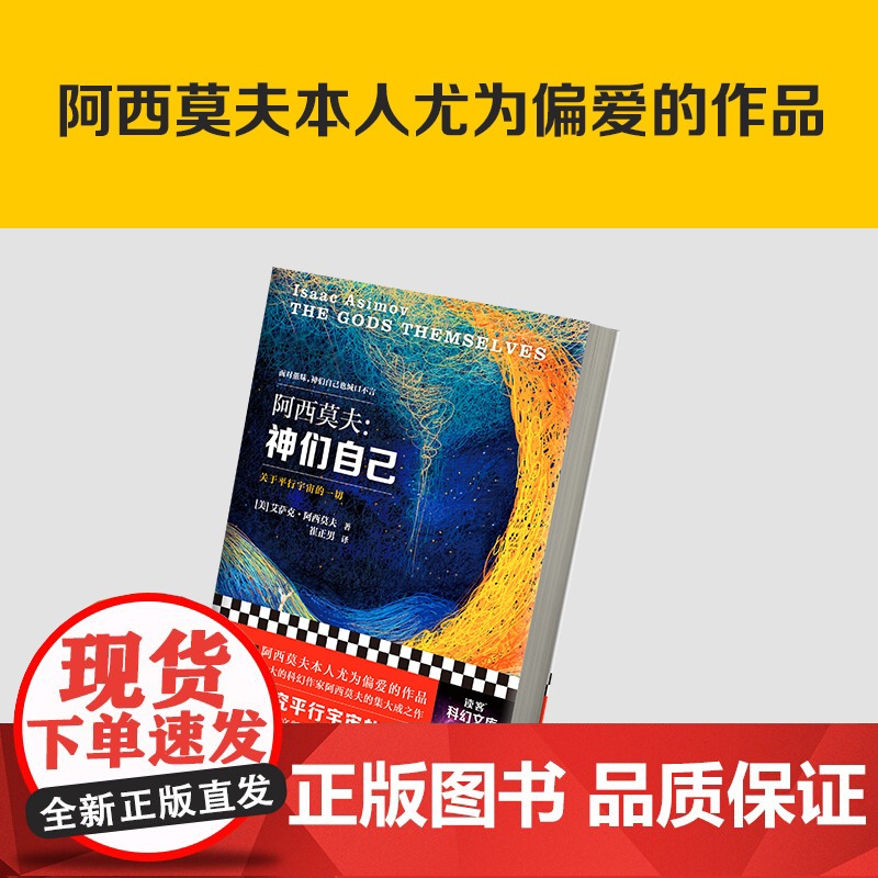 神们自己 2023新版 艾萨克·阿西莫夫 著 探究平行宇宙 小说高清大图