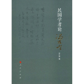 民国学者论冯友兰