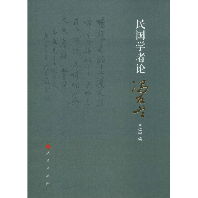 [M]民国学者论冯友兰-9787010205847图片
