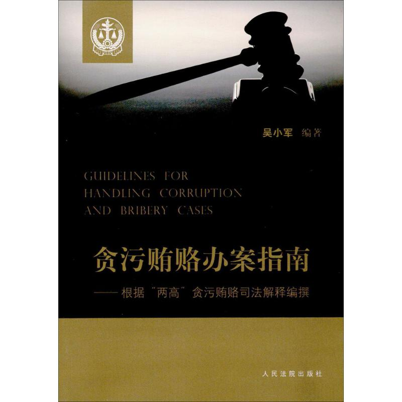 【M】贪污贿赂办案指南-9787510917004