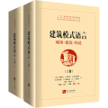 建筑模式语言 城镇·建筑·构造(全2册)