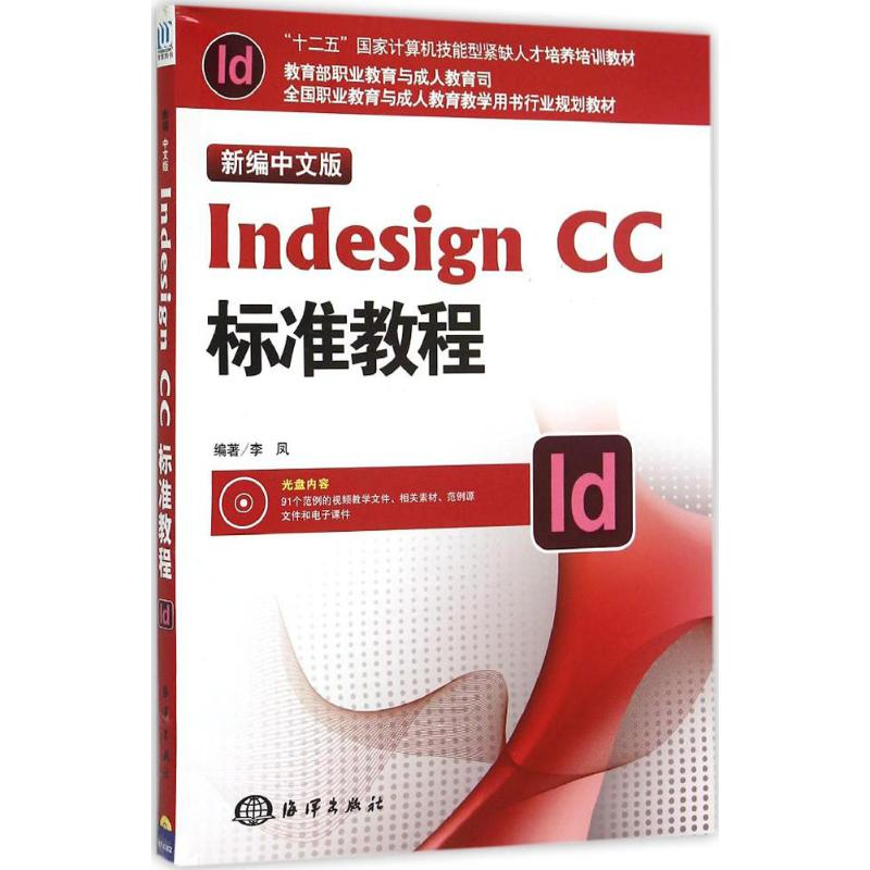 [M]新编中文版Indesign CC标准教程-9787502791667高清大图