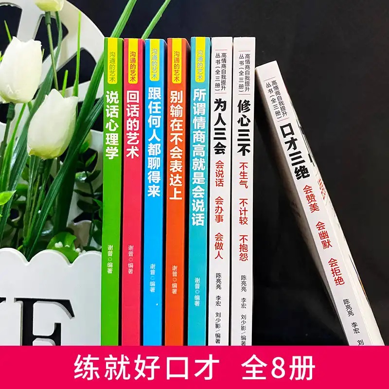 [正版]职场全套8册高情商口才速成提升说话技巧跟任何人都聊得来口才三绝套装修心三本口才训练技巧书籍抖音同款书籍高清大图