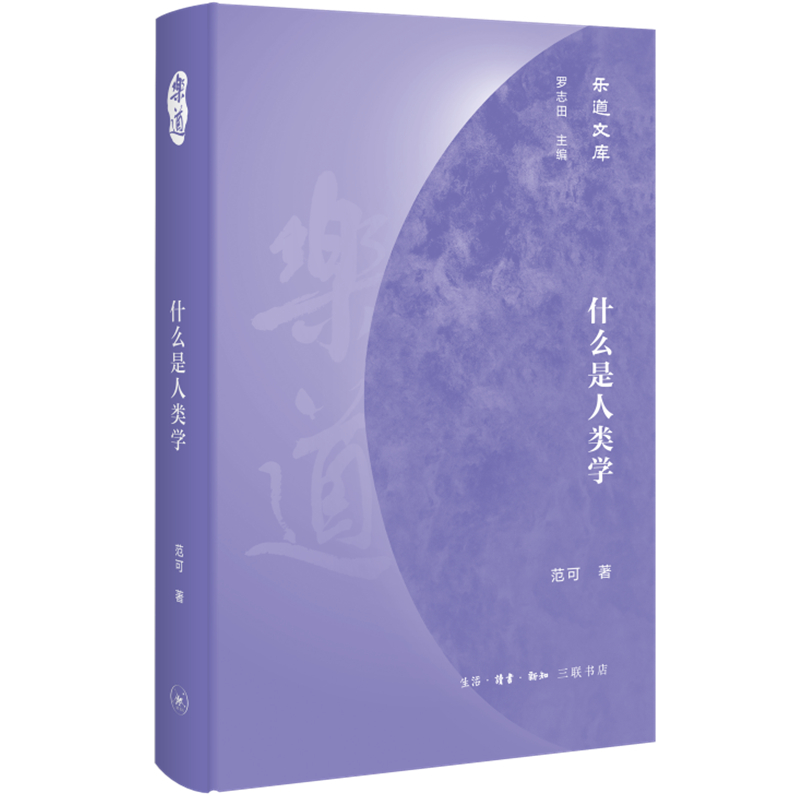 醉染图书乐道文库:什么是人类学9787108070364高清大图