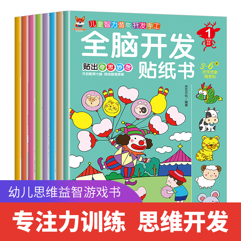 [正版]全脑开发贴纸书全8册 2-3-4-5-6岁贴纸书宝库儿童贴画书益智玩具贴 宝宝动手动脑贴贴画早教益智启蒙认知贴高清大图