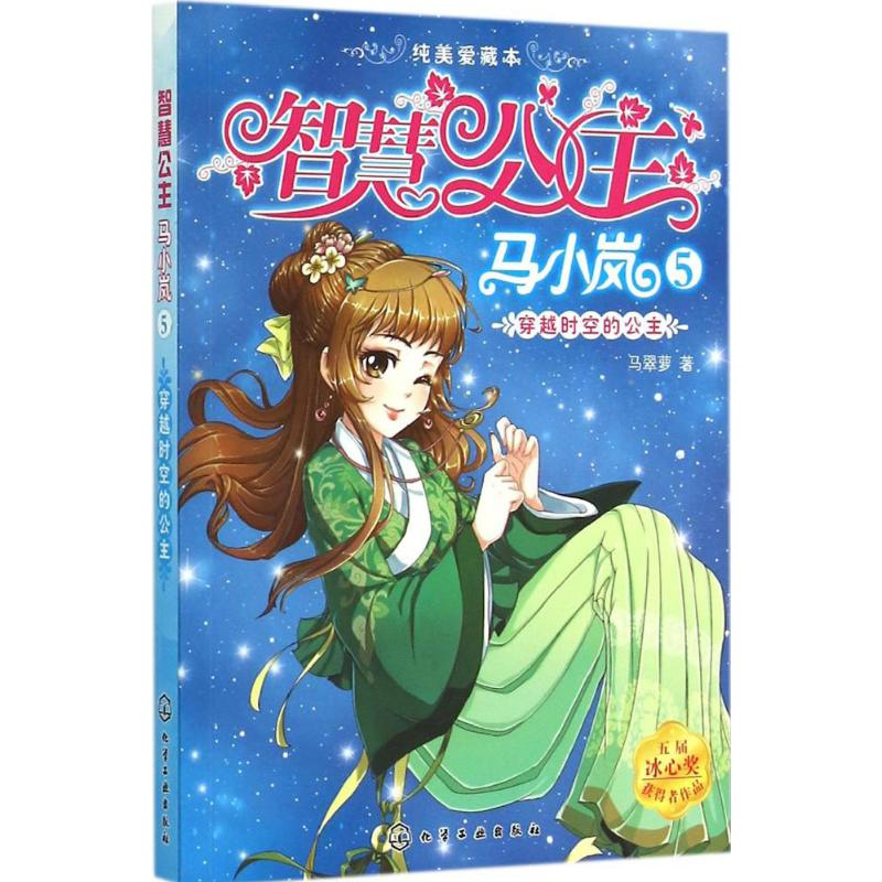 醉染图书穿越时空的公主9787122581高清大图