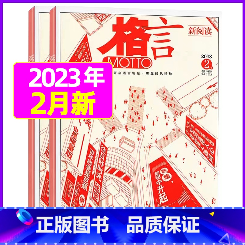 2023年2月上下【共2本】 【正版】格言杂志2023年1-11/12月/2024年全年/半年订阅/2022全年珍藏 非