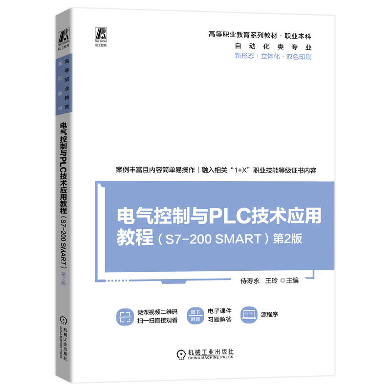正版新书]电气控制与PLC技术应用教程(S7-200 SMART)第2版侍寿高清大图