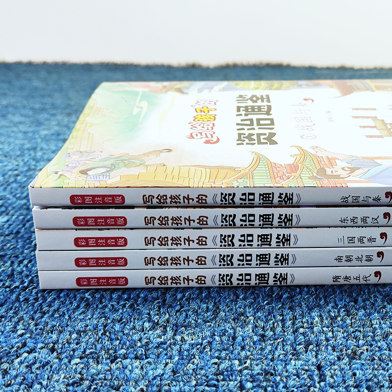 [正版]全5册 写给孩子的资治通鉴 彩图注音版 国学传世经典儿童版文学小学生6-9-12岁中华上下五千年中国历史类书籍畅