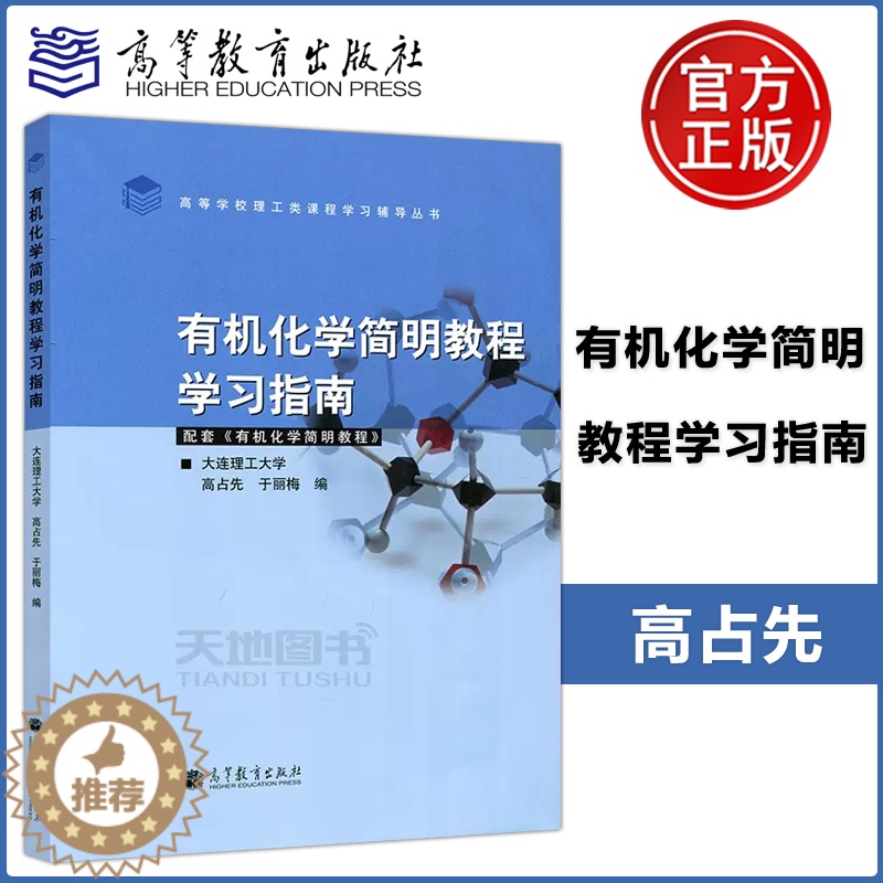 [醉染正版] 有机化学简明教程学习指南 高占先 高等教育出版社 高等学校理工类课程学习辅导丛书 大连理工大学
