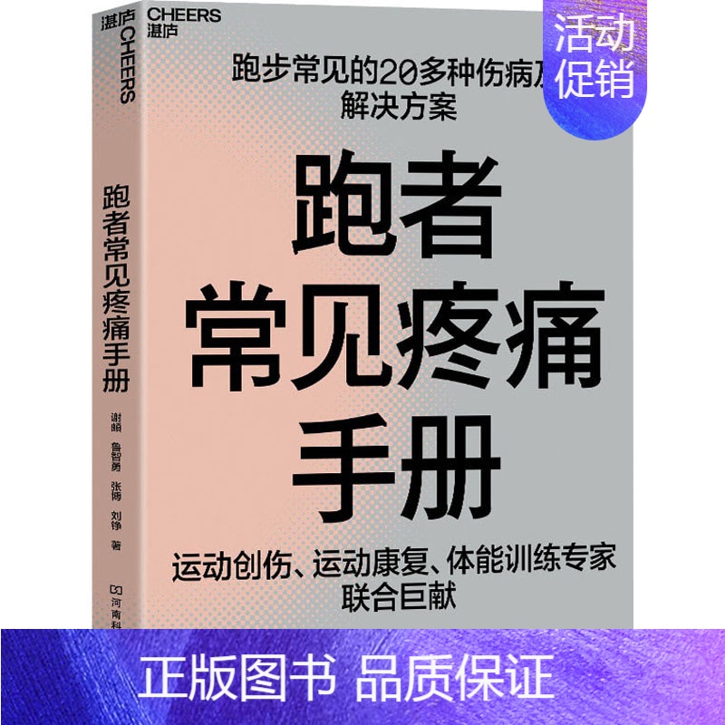 【正版】跑者常见疼痛手册 谢頔 等 著 家庭保健 生活 河南科学技术出版社 图书