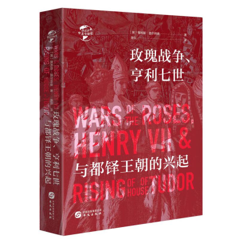 正版新书]玫瑰战争、亨利七世与都铎王朝的兴起(英)詹姆斯·盖尔高清大图