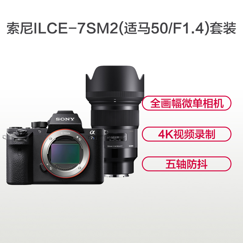 索尼(SONY)ILCE A7SM2(适马50mm F1.4)数码微单相机 单镜头套装 约1220万像素
