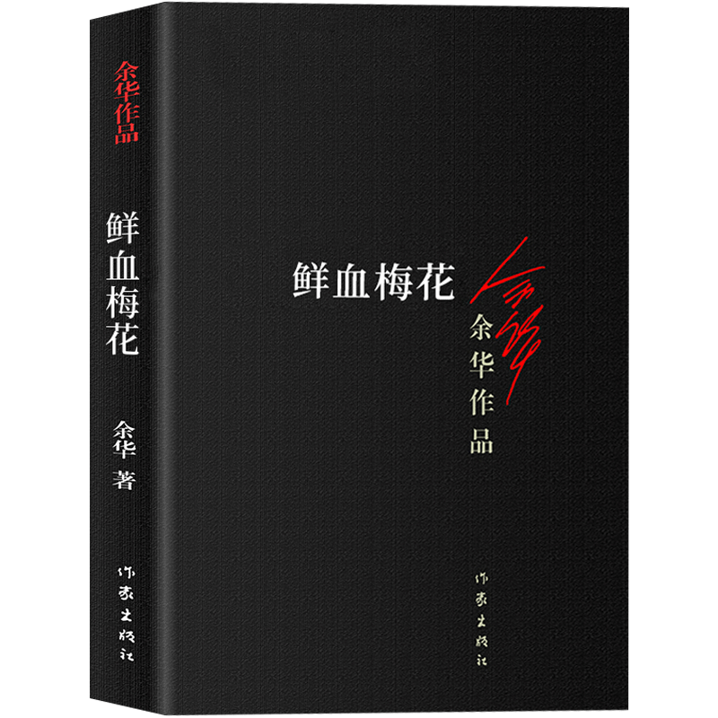 [正版]鲜血梅花 余华作品 书中短篇小说集 原版长篇小说活着兄弟许三观作者 现当代现当代文学小说书 武侠小说和传奇故事高清大图