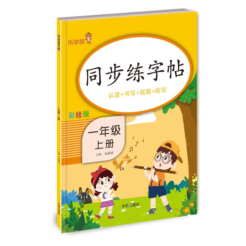醉染图书同步练字帖-一年级(上)9787513148061高清大图