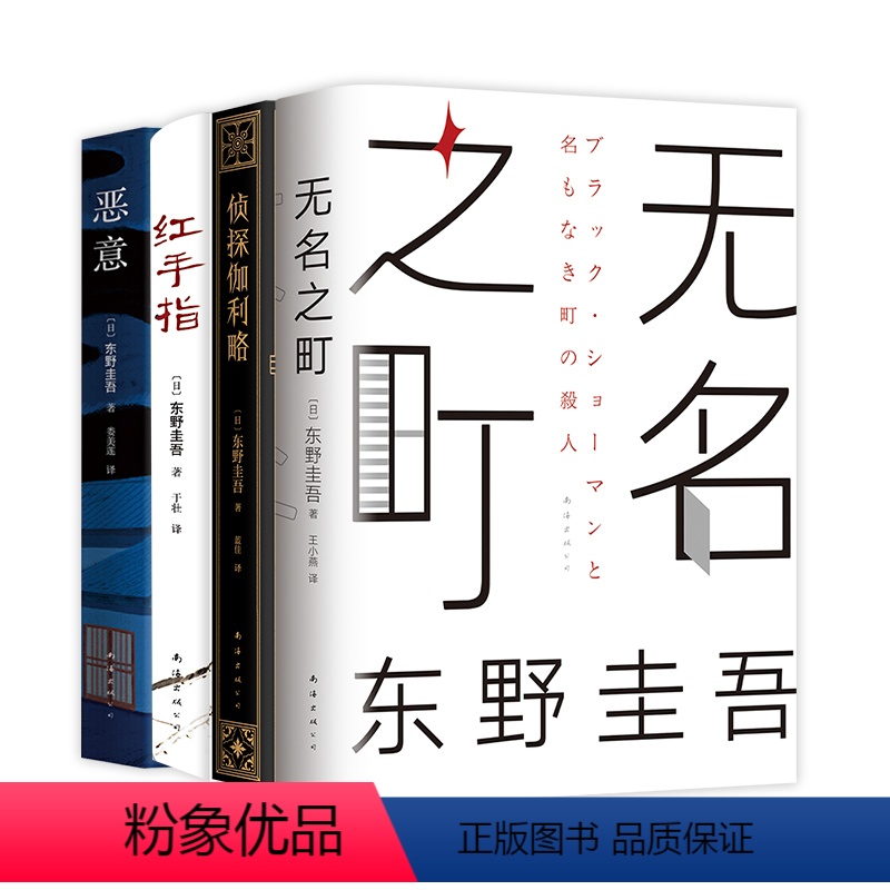 [正版]东野圭吾三大推理系列精选 恶意 红手指 侦探伽利略 无名之町 嫌疑推理 小说 白夜行 解忧杂货店 幻夜