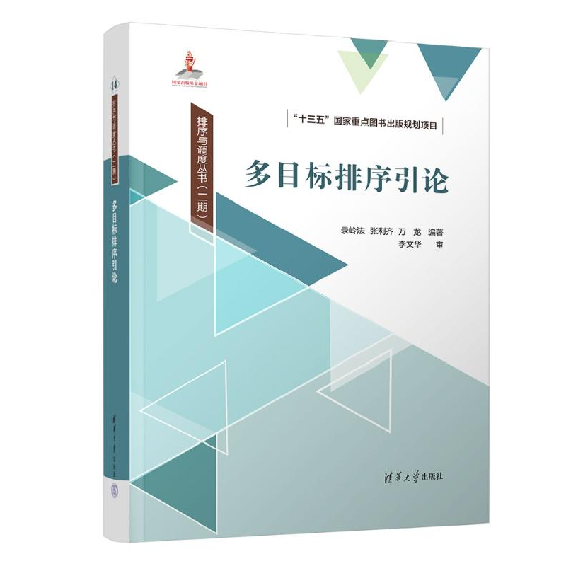 正版新书]多目标排序引论录岭法,张利齐,万龙 编9787302656586高清大图