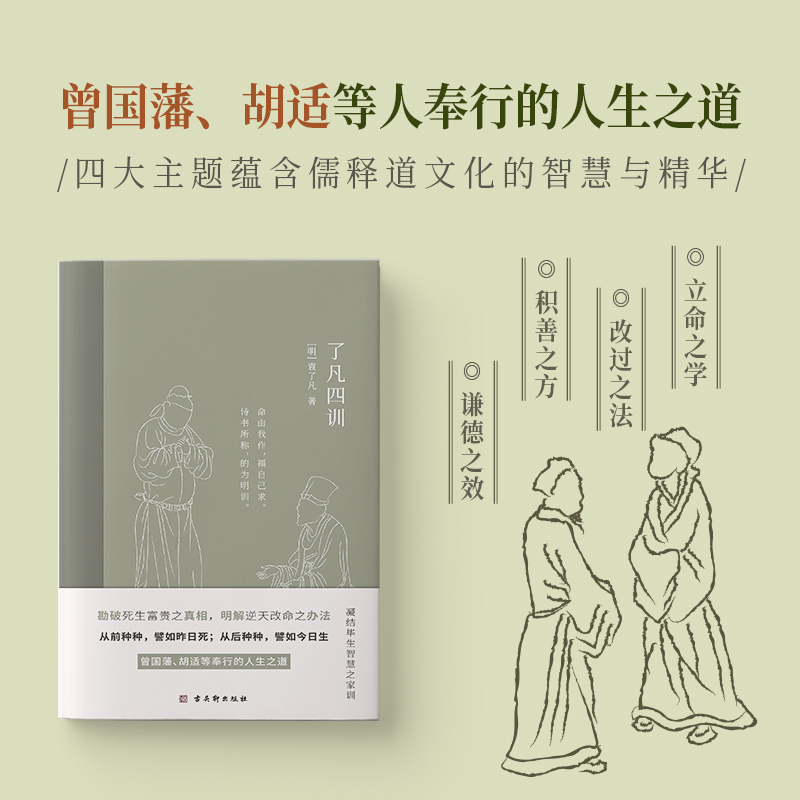 [正版]了凡四训明代袁了凡著文言文阅读难字注释命由我作福自己求曾国藩等人奉行的人生之道中国历史上的东方励志奇书国学典籍书高清大图