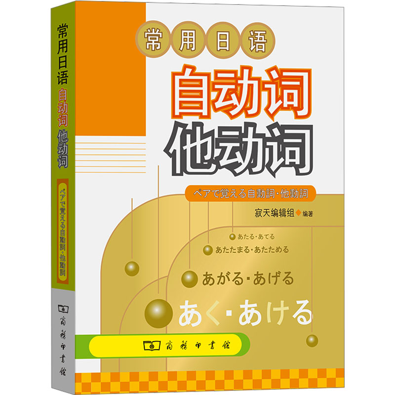 [M]常用日语自动词他动词-9787100056434高清大图