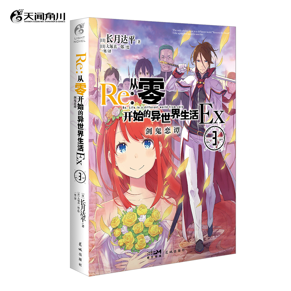 [正版]赠彩绘自封袋re从零开始的异世界生活外传小说Ex3剑鬼恋谭 长月达平著 动漫画书日本轻小说文学插画集画册高清大图