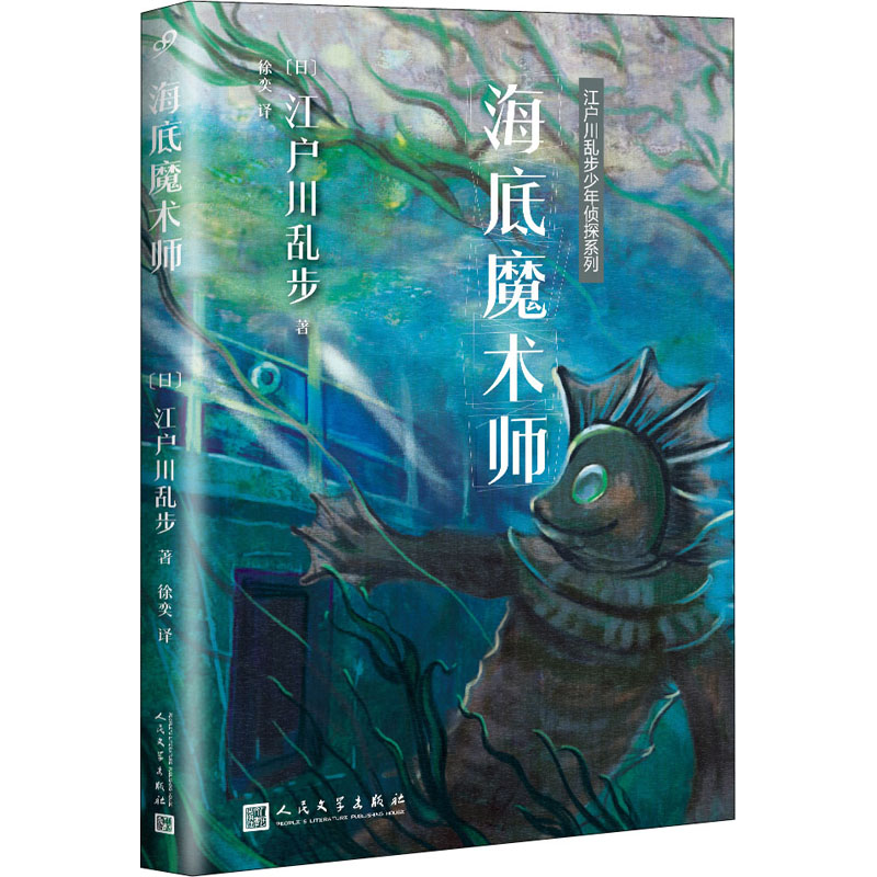 江户川乱步少年侦探系列:海底魔术师