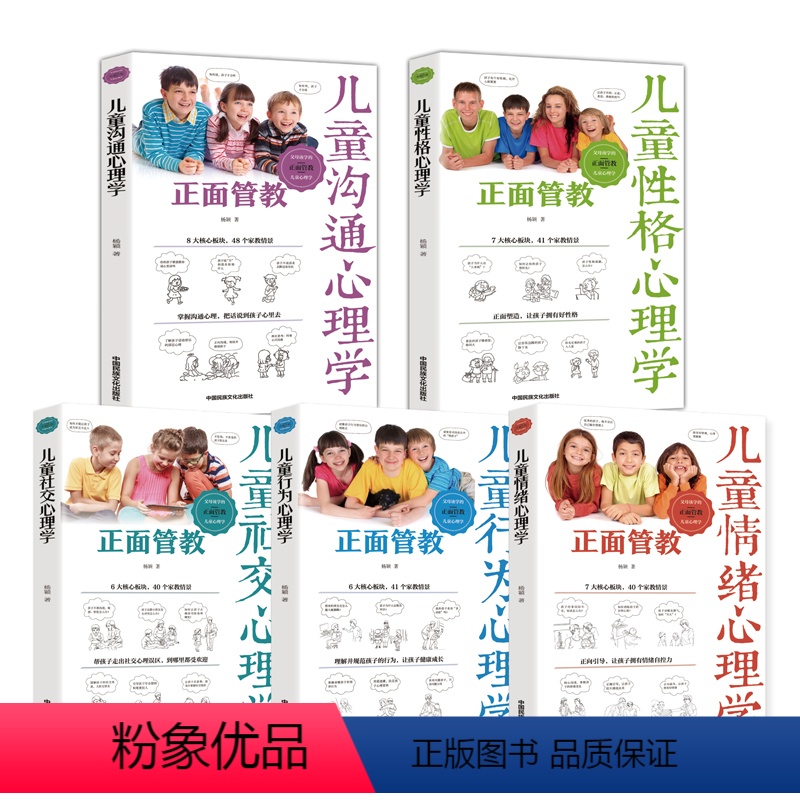【正版】全5册 儿童行为心理学+社交+情绪+沟通+性格心理学套装儿童心理学教育书籍正面管教 家庭教育家教亲子书籍 育儿