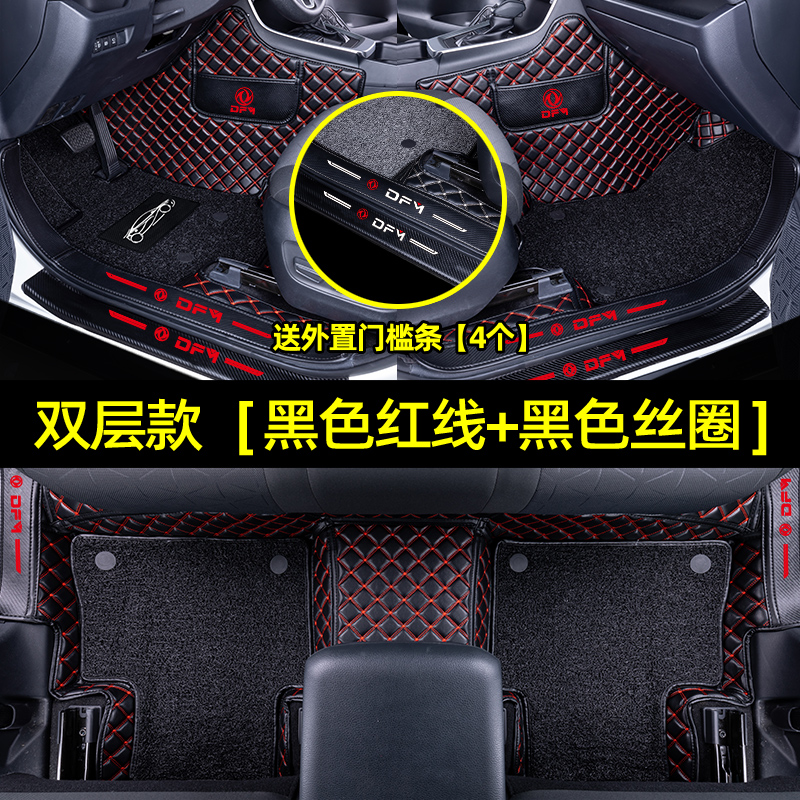【补贴10%】适用于东风风神ax7车脚垫全包围内饰用品丝圈装饰后备箱垫子 【包门槛双层款】黑色红线+黑色丝