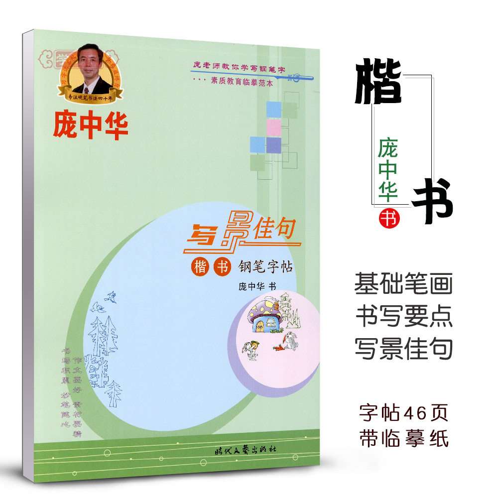 语文 [正版]庞中华写景佳句楷书 庞中华 艺术 书法 学生成人初学者硬笔书法字帖 庞中华写景佳句高清大图