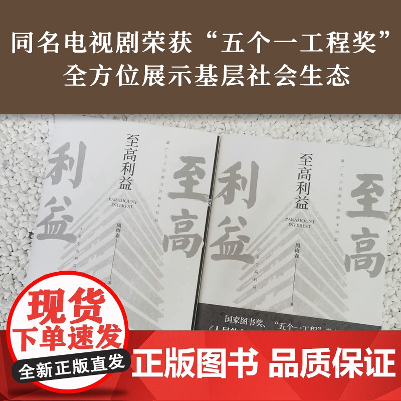 [央视网]至高利益 人民的名义 突围 大博弈 原著作者周梅森教科书级反腐小说XF高清大图