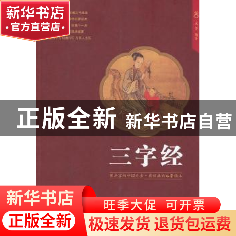 正版 三字经 文景编著 中国人口出版社 9787510114595 书籍高清大图