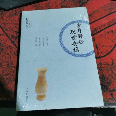 岁月静好现世安稳