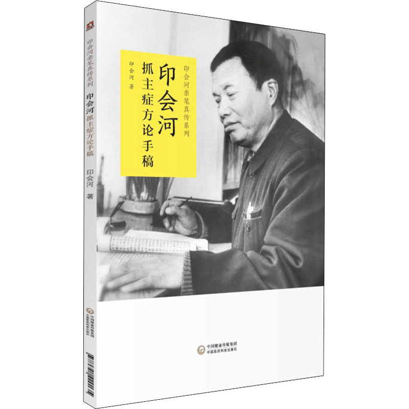 醉染图书印会河抓主症方论手稿9787521420135图片