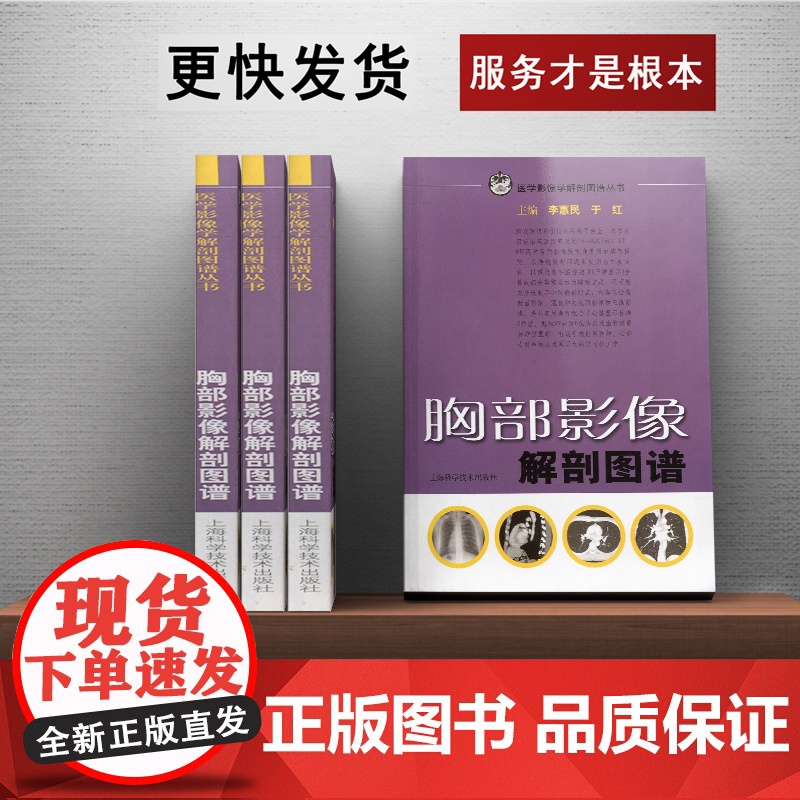 胸部影像解剖图谱/医学影像学解剖图谱丛书 李惠民 西医医学 医药卫生 上海科技 世纪出版高清大图