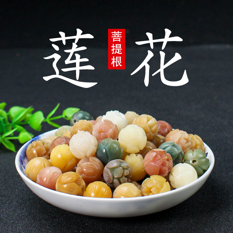 菩提根雕刻莲花吊坠散珠多宝糖果色DIY手串项链佛珠挂件配件饰品送女朋友老婆情人节七夕生日礼物