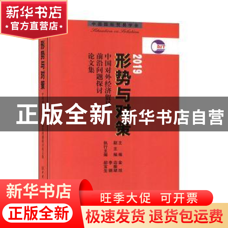 正版 形势与对策:中国对外经济贸易前沿问题探讨论文集:2019 金旭高清大图