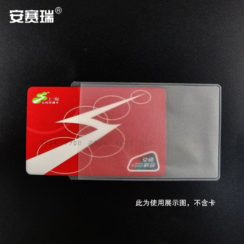 安赛瑞 卡套 交通公交卡套身份证卡套 10个装 两面磨砂 竖开口 710474高清大图