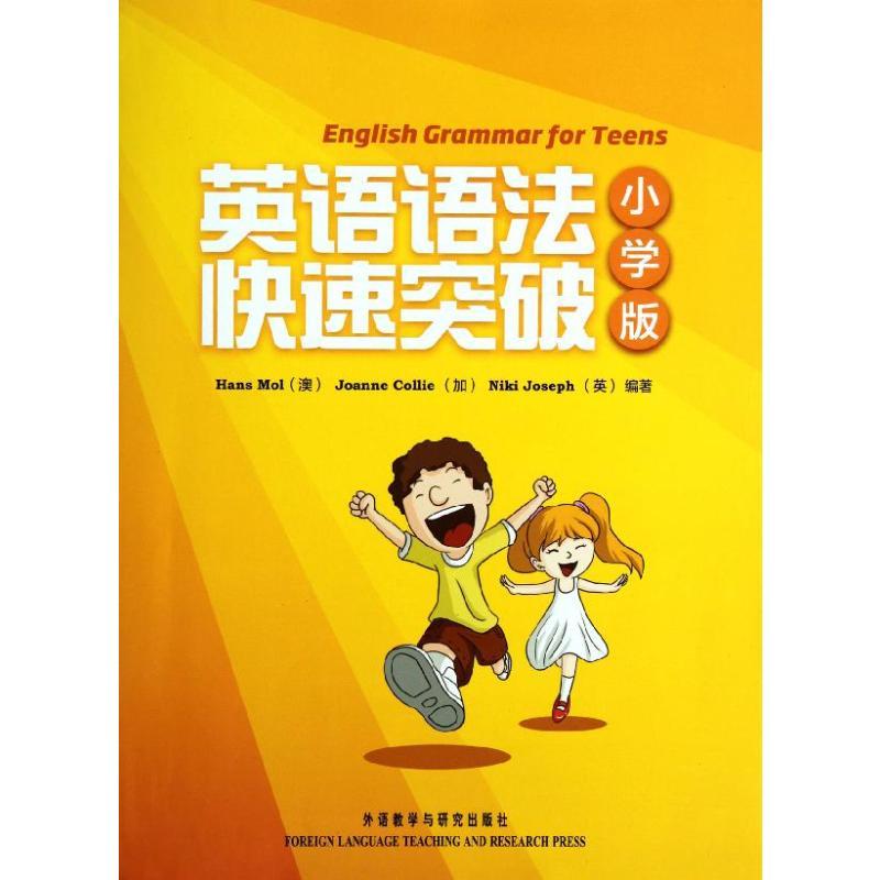 英语语法快速突破(小学版)(学生包) (澳)汉斯.莫尔(HANS MOL)等 著 文教 文轩网