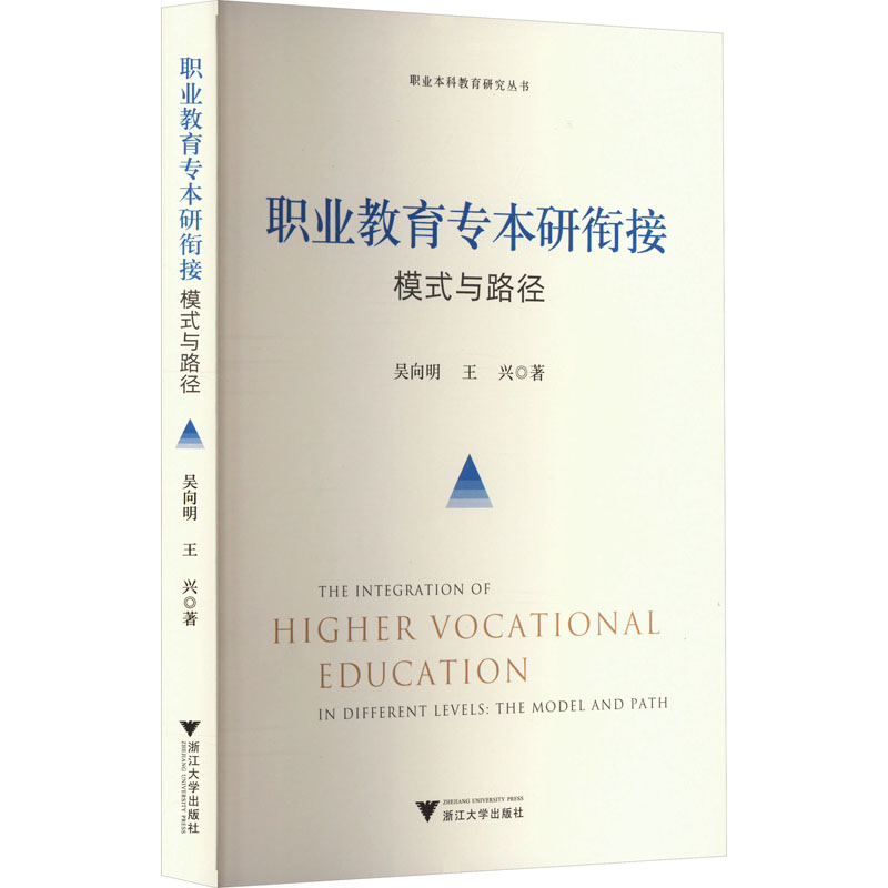 [M]职业教育专本研衔接 模式与路径-9787308245777高清大图