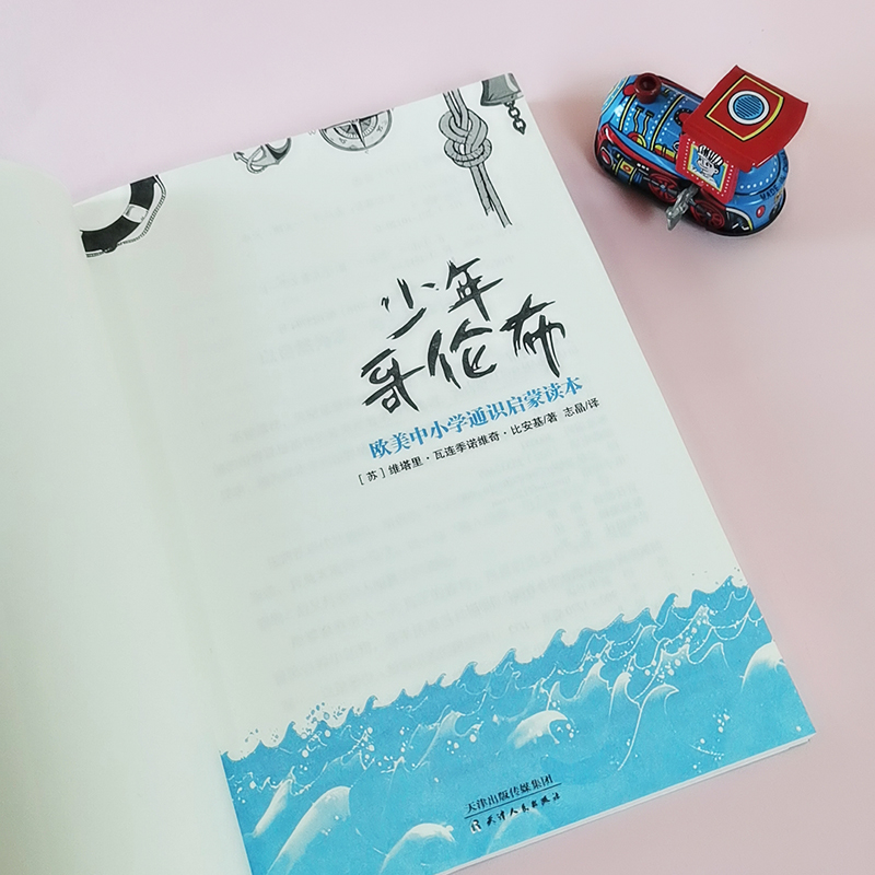 醉染图书少年哥伦布9787201101200高清大图