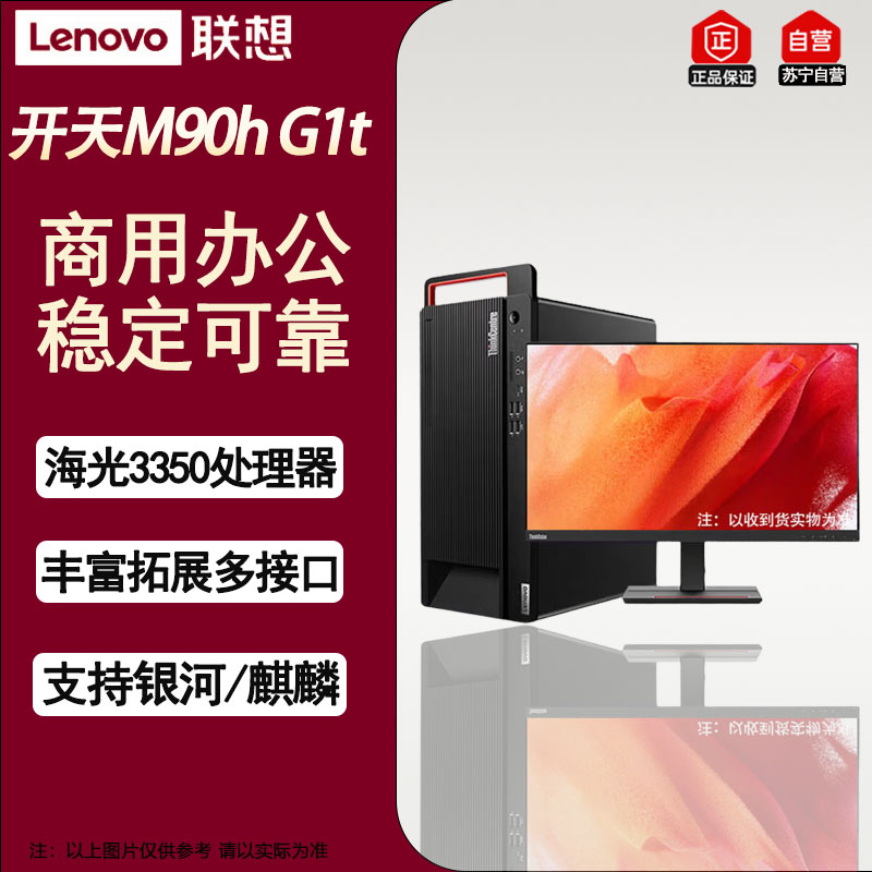 联想开天M90h G1t国产企业办公台式电脑双系统+23.8 升级海光3350/16G/512G+1T/6G/麒麟国防版