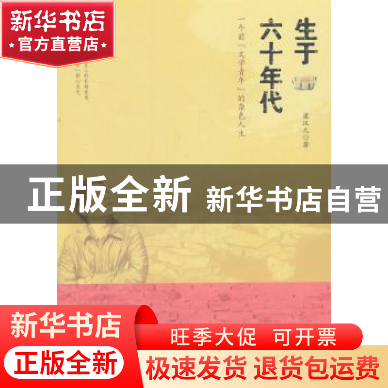 正版 生于六十年代:一个前“文学青年”的杂色人生 梁汉儿著 东方高清大图