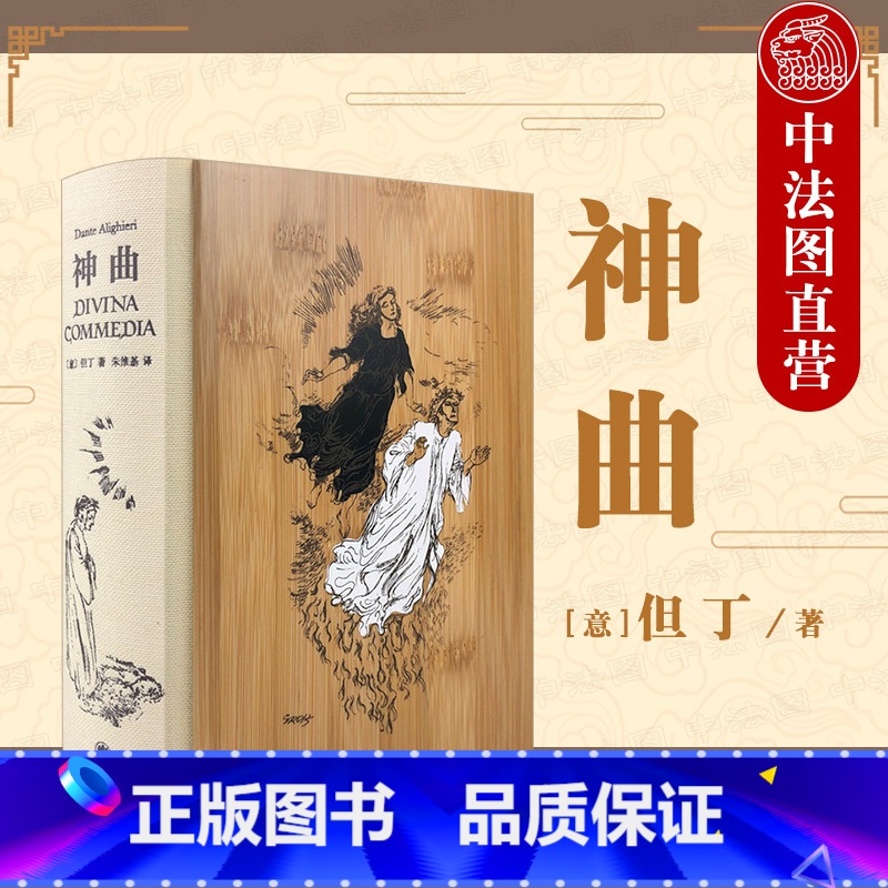 【正版】中法图 神曲 插图珍藏本 但丁古典世界文学诗体译本 达达主义大师格罗茨手绘插图版 西方文学史 地狱篇炼狱篇天堂