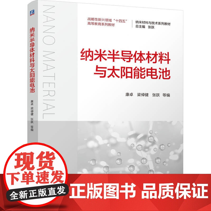 正版 纳米半导体材料与太阳能电池 康卓 梁倬健 张跃 9787111776444 机械工业出版社 教材高清大图